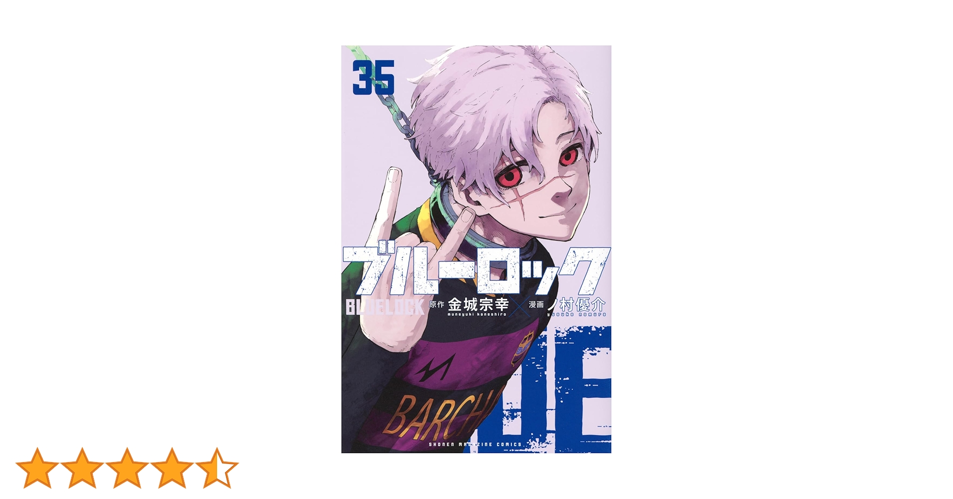 いろな　ブルーロック　1~35巻 講談社 ブルーロック 1〜35巻 全巻セット 全巻新品 : 奈良 蔦屋
